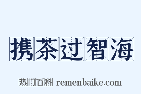 携茶过智海是什么意思的图片